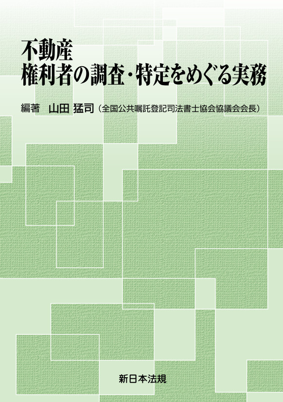 抵当権・根抵当権に関する登記と実務/日本加除出版/山田猛司