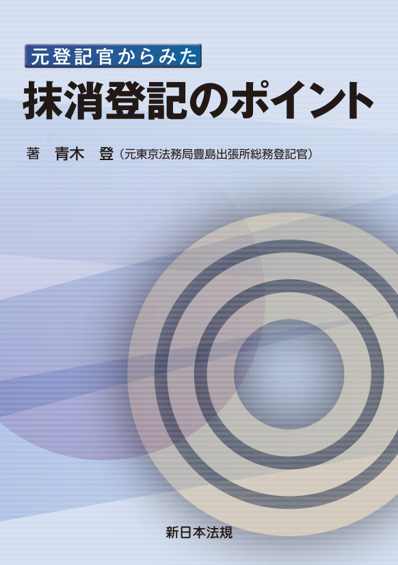 キーワードからひもとく権利登記のポイント-元登記官の視点-