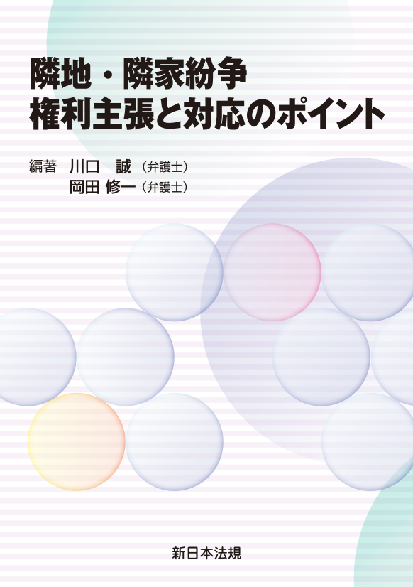 隣地 隣家紛争 権利主張と対応のポイント 商品を探す 新日本法規webサイト