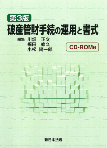 破産管財手続の運用と書式 第３版 商品を探す 新日本法規webサイト