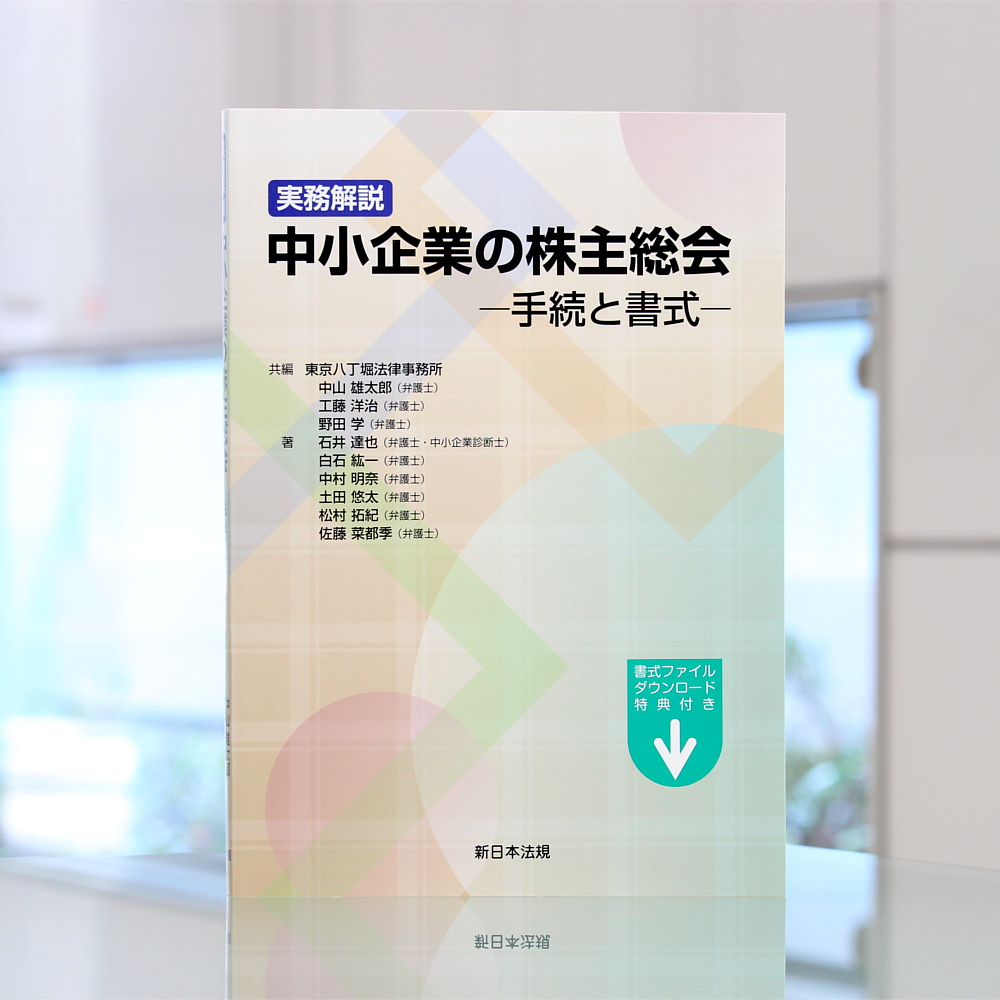 実務解説 中小企業の株主総会 手続と書式 商品を探す 新日本法規webサイト