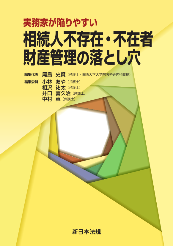 実務家が陥りやすい 相続人不存在・不在者 財産管理の落とし穴｜商品を