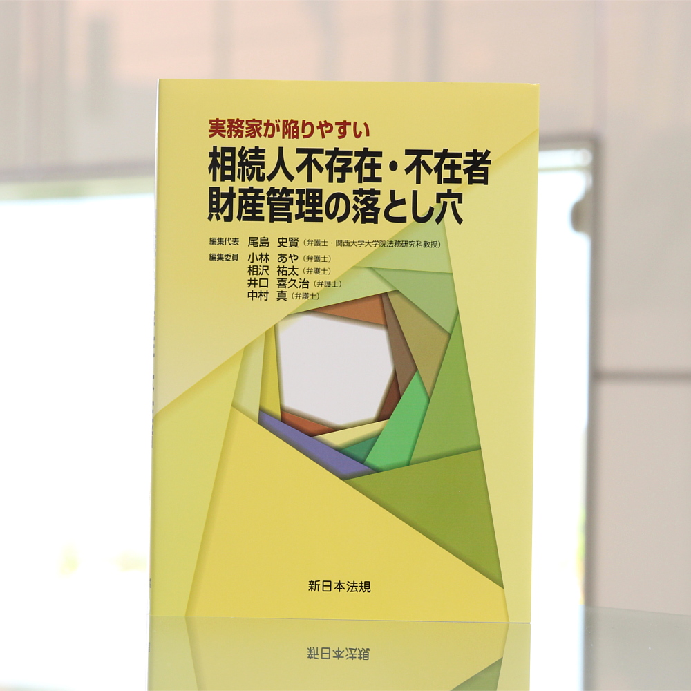 実務家が陥りやすい 相続人不存在・不在者 財産管理の落とし穴｜商品を