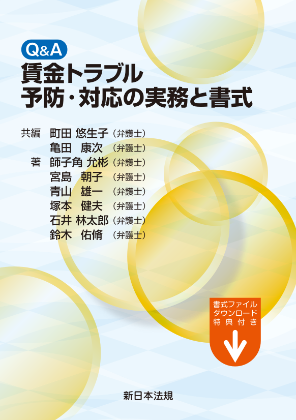 Q＆A 労働時間・休日・休暇・休業トラブル予防・対応の実務と書式｜商品を探す | 新日本法規WEBサイト