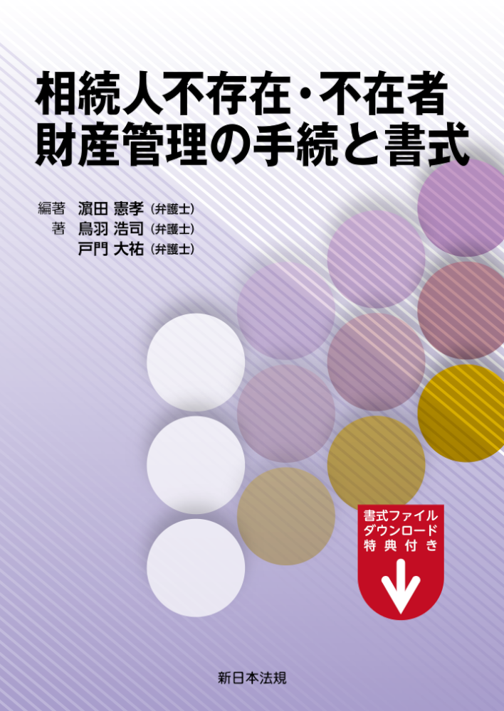 相続人不存在 不在者 財産管理の手続と書式 商品を探す 新日本法規webサイト