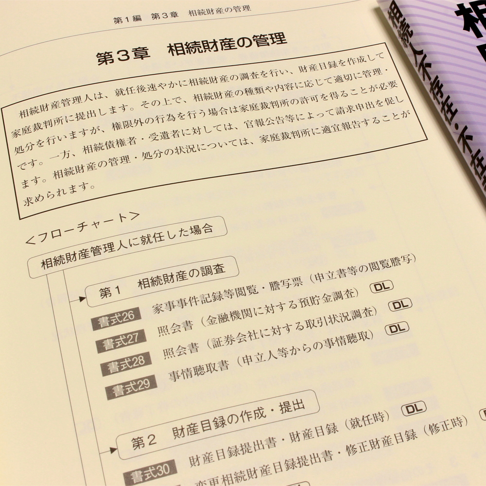 相続人不存在・不在者 財産管理の手続と書式｜商品を探す | 新日本法規