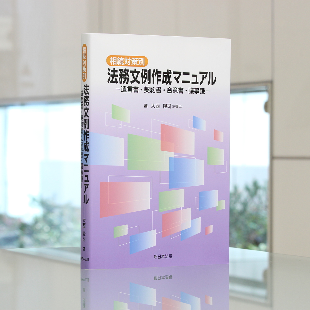 相続対策別 法務文例作成マニュアル－遺言書・契約書・合意書・議事録