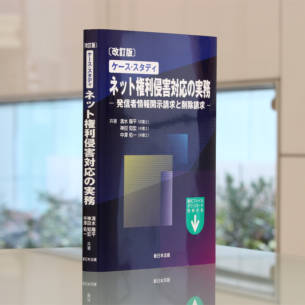 改訂版 ケース スタディ ネット権利侵害対応の実務 発信者情報開示請求と削除請求 商品を探す 新日本法規webサイト