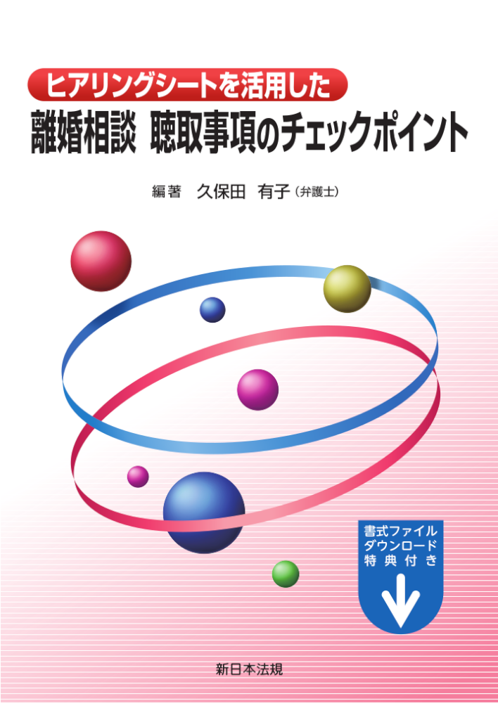 ヒアリングシートを活用した 離婚相談 聴取事項のチェックポイント 商品を探す 新日本法規webサイト