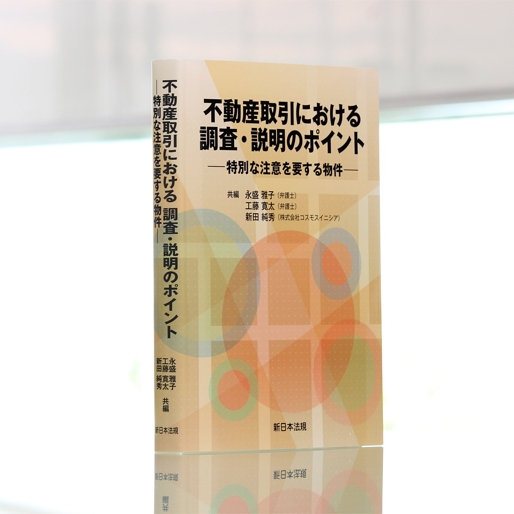 不動産取引における 調査・説明のポイント－特別な注意を要する物件