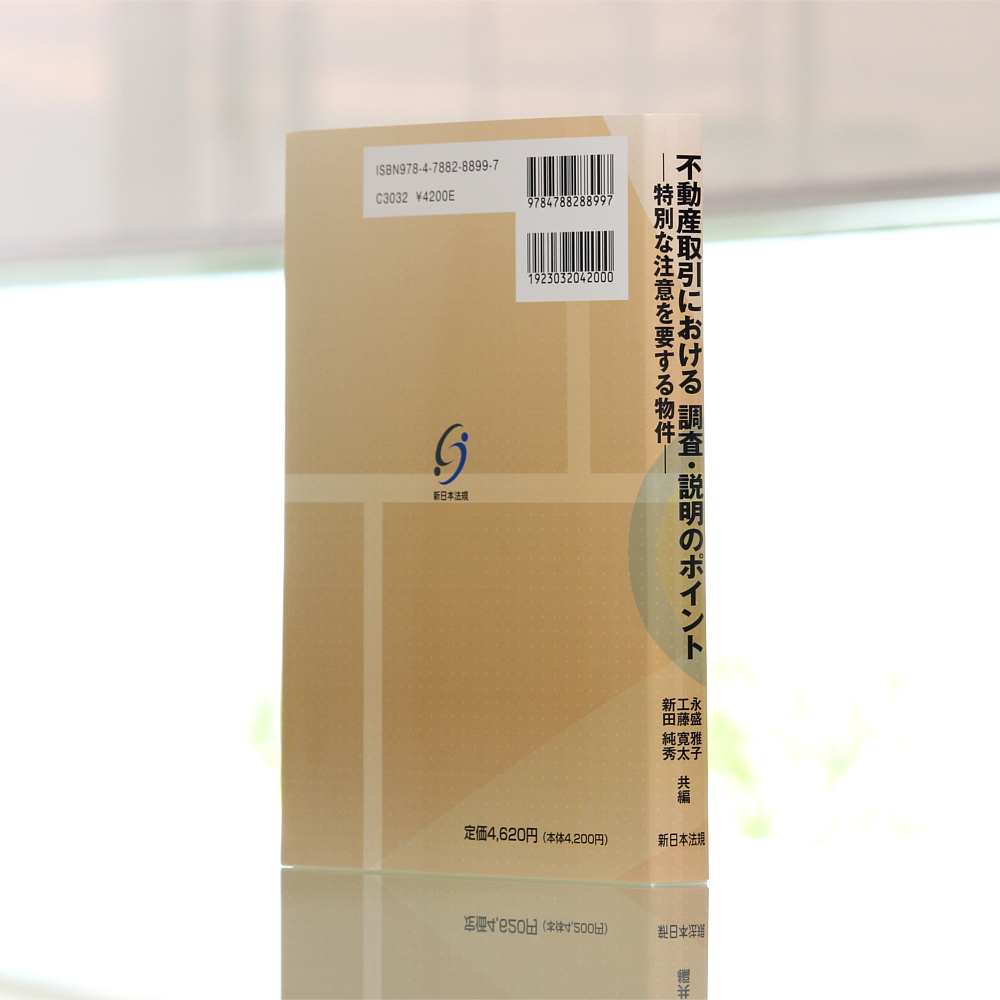 不動産取引における 調査・説明のポイント－特別な注意を要する物件