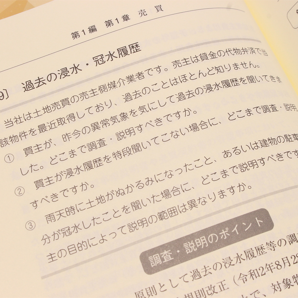 不動産取引における 調査・説明のポイント－特別な注意を要する物件