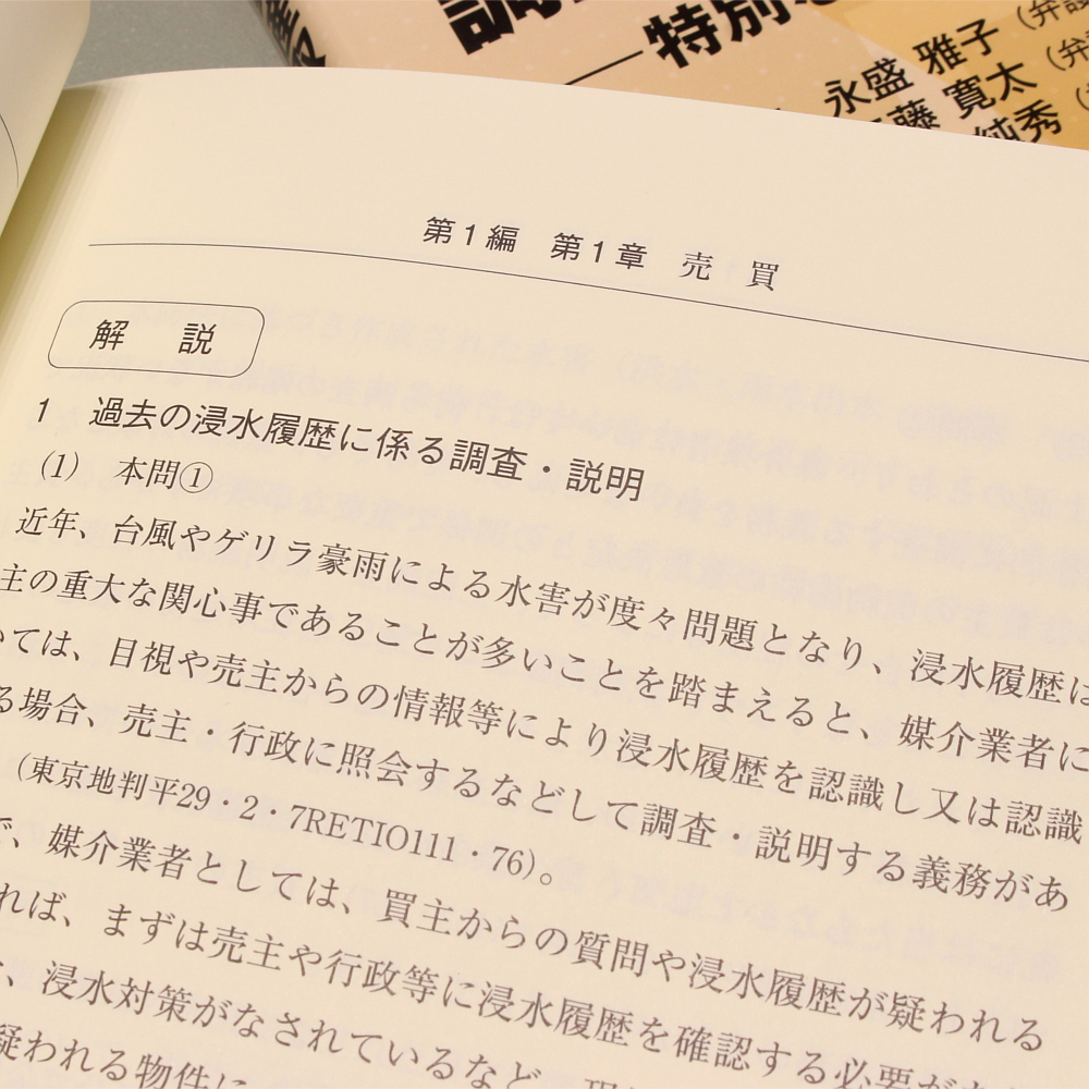 不動産取引における 調査・説明のポイント－特別な注意を要する物件