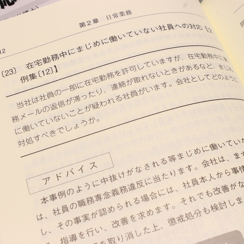 問題社員をめぐるトラブル予防・対応アドバイス