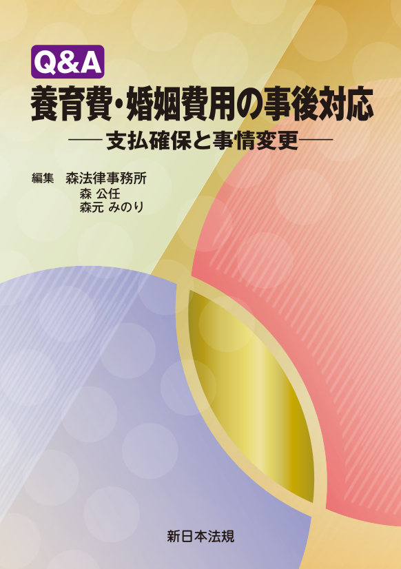 ｑ ａ 養育費 婚姻費用の事後対応 支払確保と事情変更 商品を探す 新日本法規webサイト