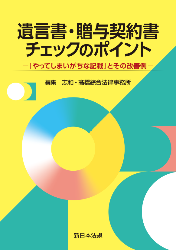 遺言書・贈与契約書チェックのポイント－「やってしまいがちな記載」と