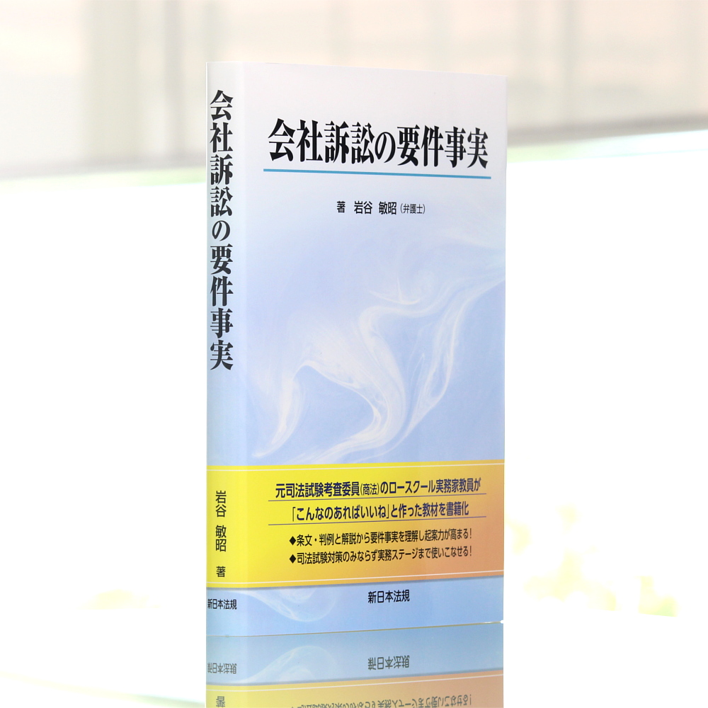 会社訴訟の要件事実｜商品を探す | 新日本法規WEBサイト
