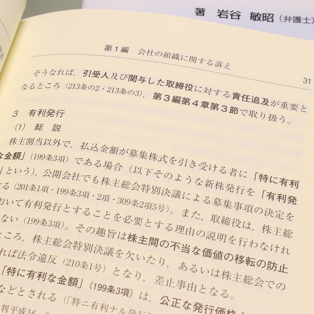 会社訴訟の要件事実｜商品を探す | 新日本法規WEBサイト