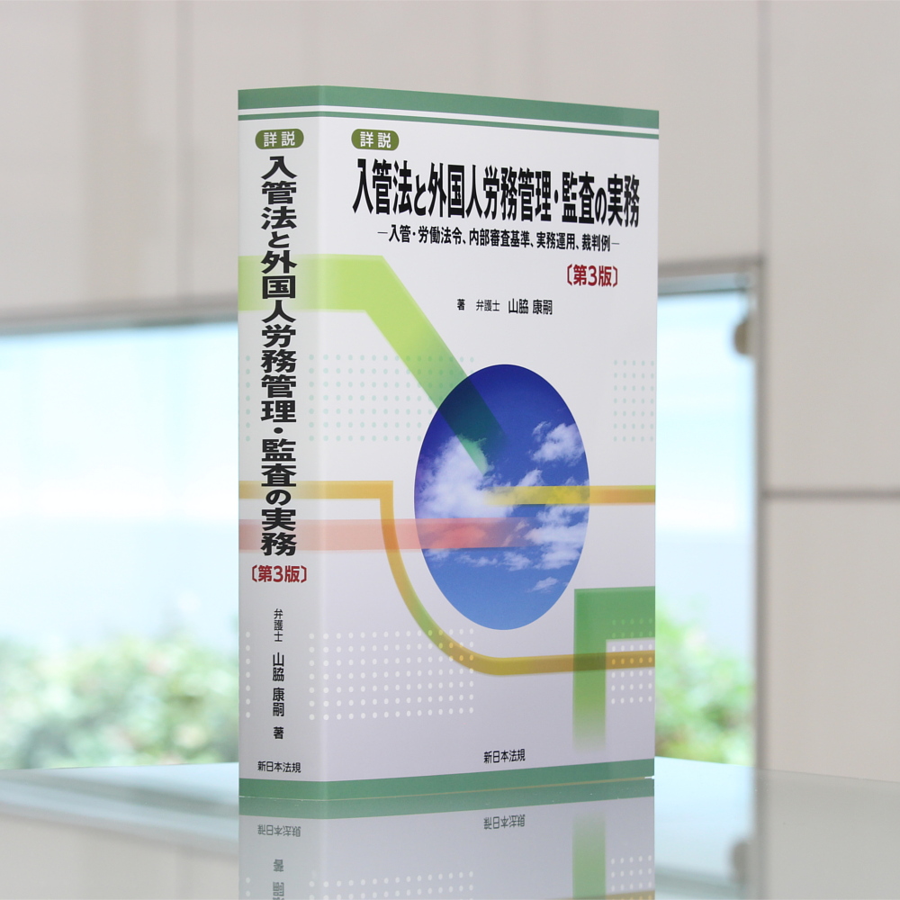 詳説 入管法と外国人労務管理・監査の実務