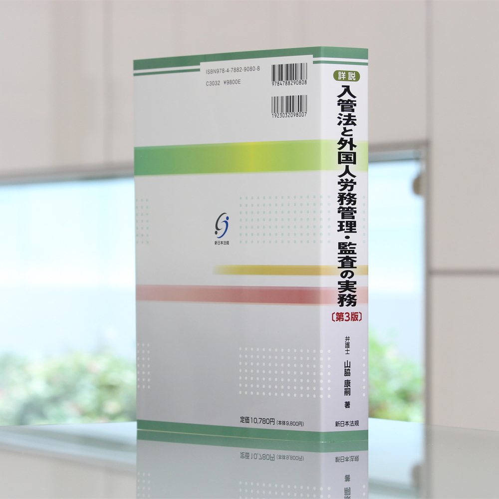 詳説 入管法と外国人労務管理・監査の実務