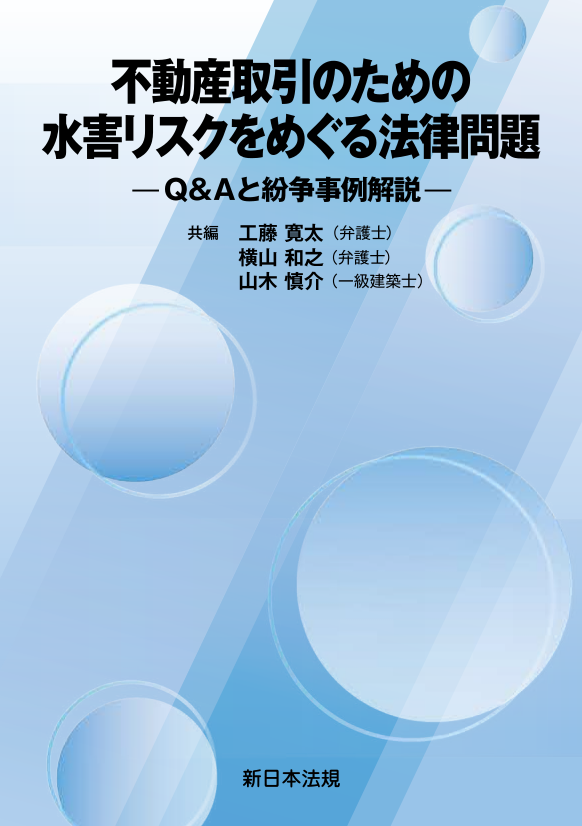 不動産取引のための 水害リスクをめぐる法律問題－Ｑ＆Ａと紛争事例