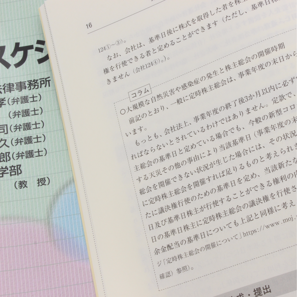 会社法実務スケジュール〔第３版〕｜商品を探す | 新日本法規WEBサイト