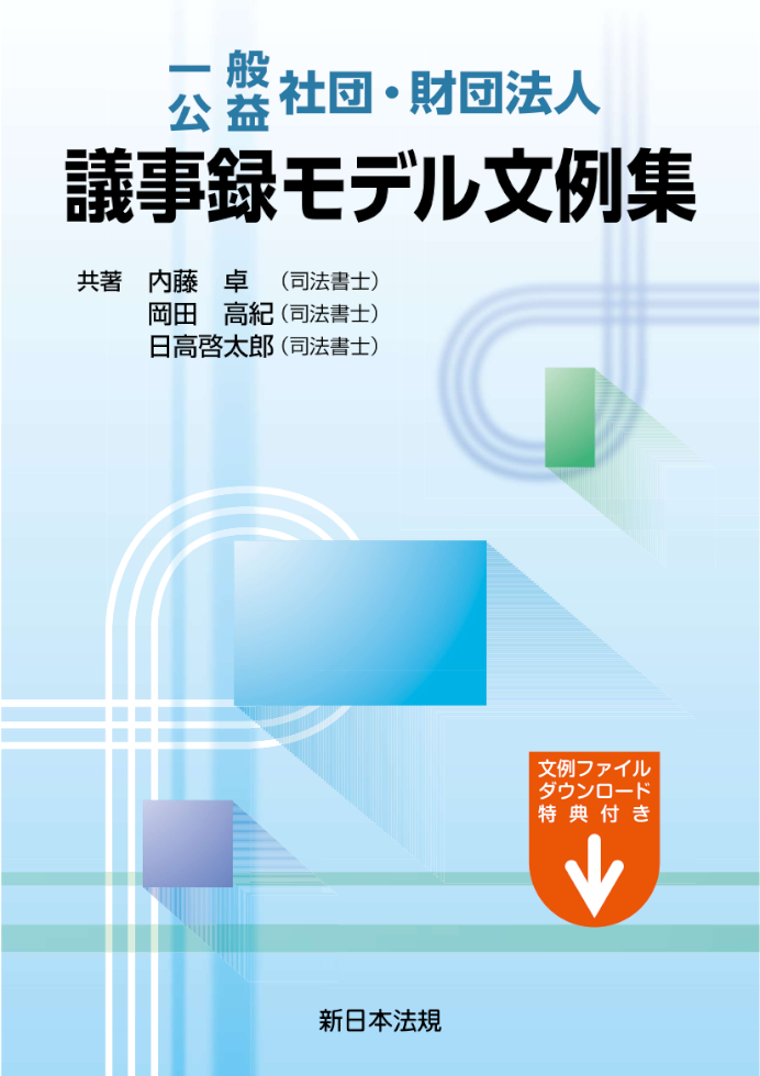 一般／公益 社団・財団法人 議事録モデル文例集｜商品を探す | 新日本