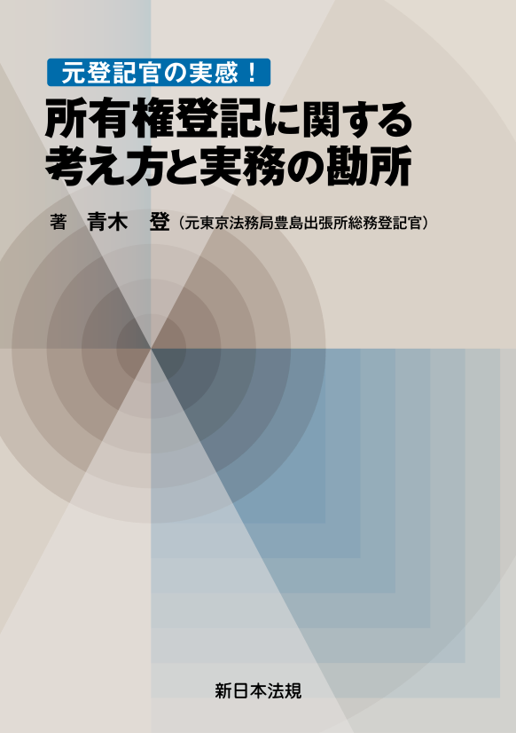 キーワードからひもとく権利登記のポイント-元登記官の視点-