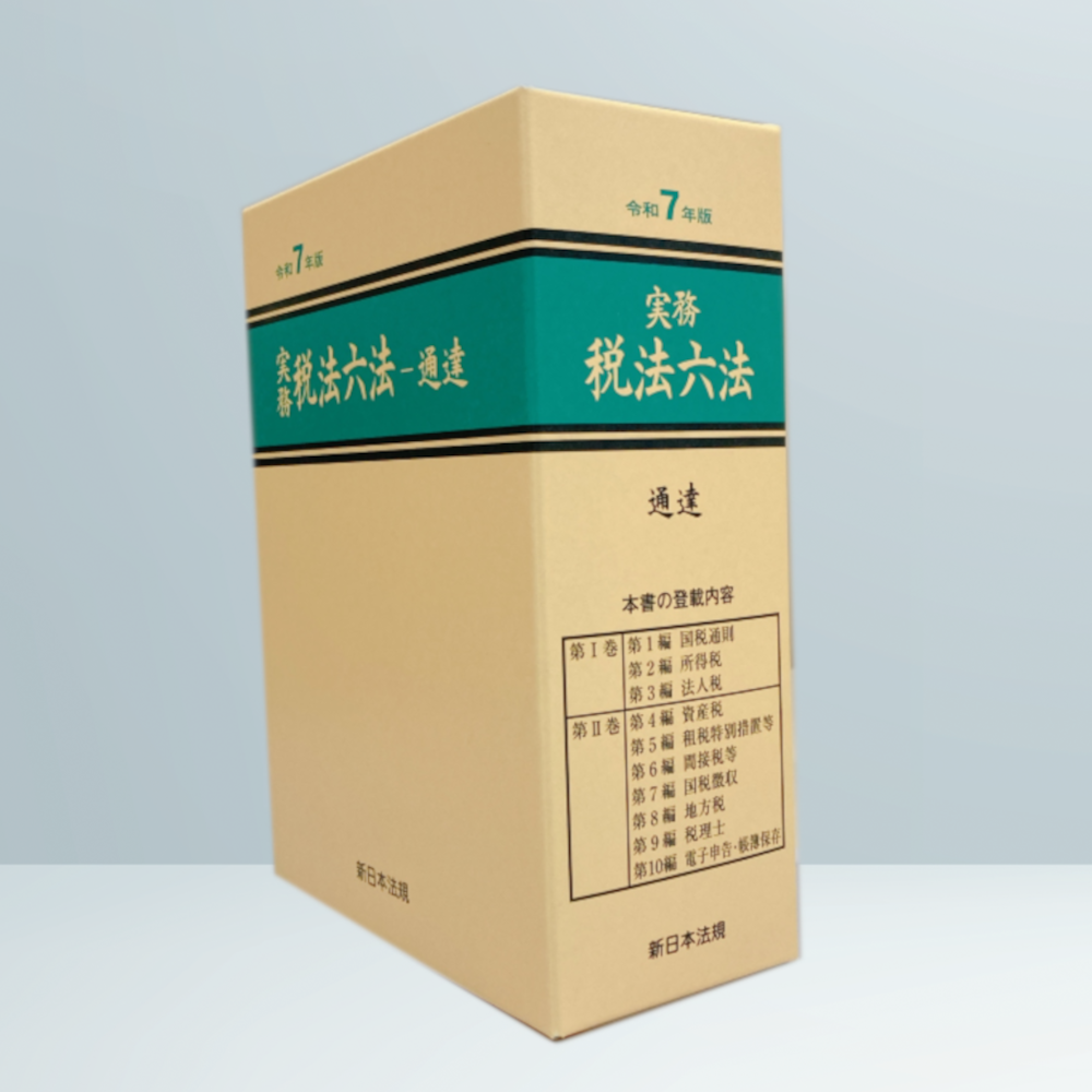 実務 税法六法－通達 令和7年版｜商品を探す | 新日本法規WEBサイト