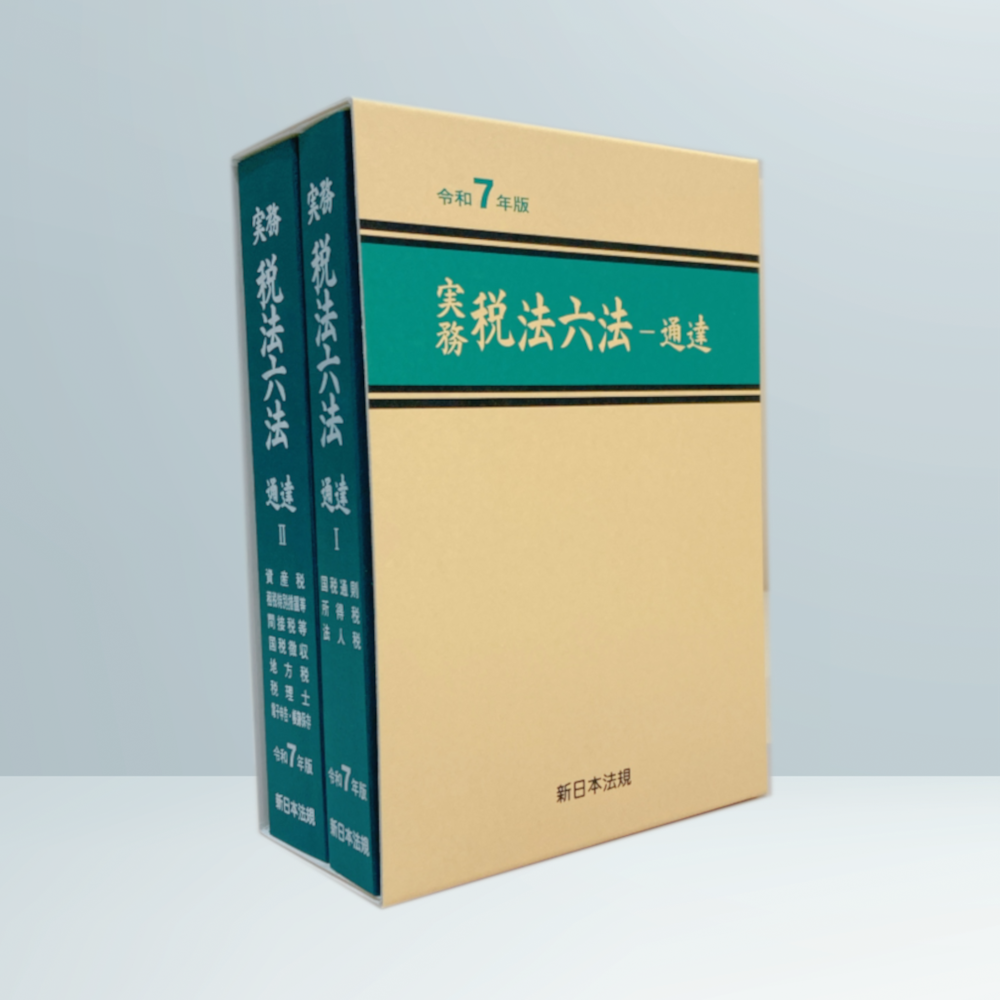 実務 税法六法－通達 令和7年版｜商品を探す | 新日本法規WEBサイト