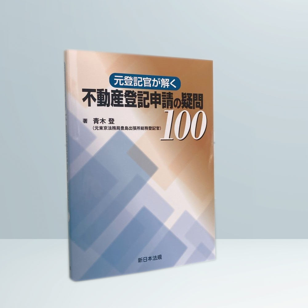新不動産登記書式解説 1 新不動産登記書式解説 1 新不動産登記法逐条解説(一) - 株式会社