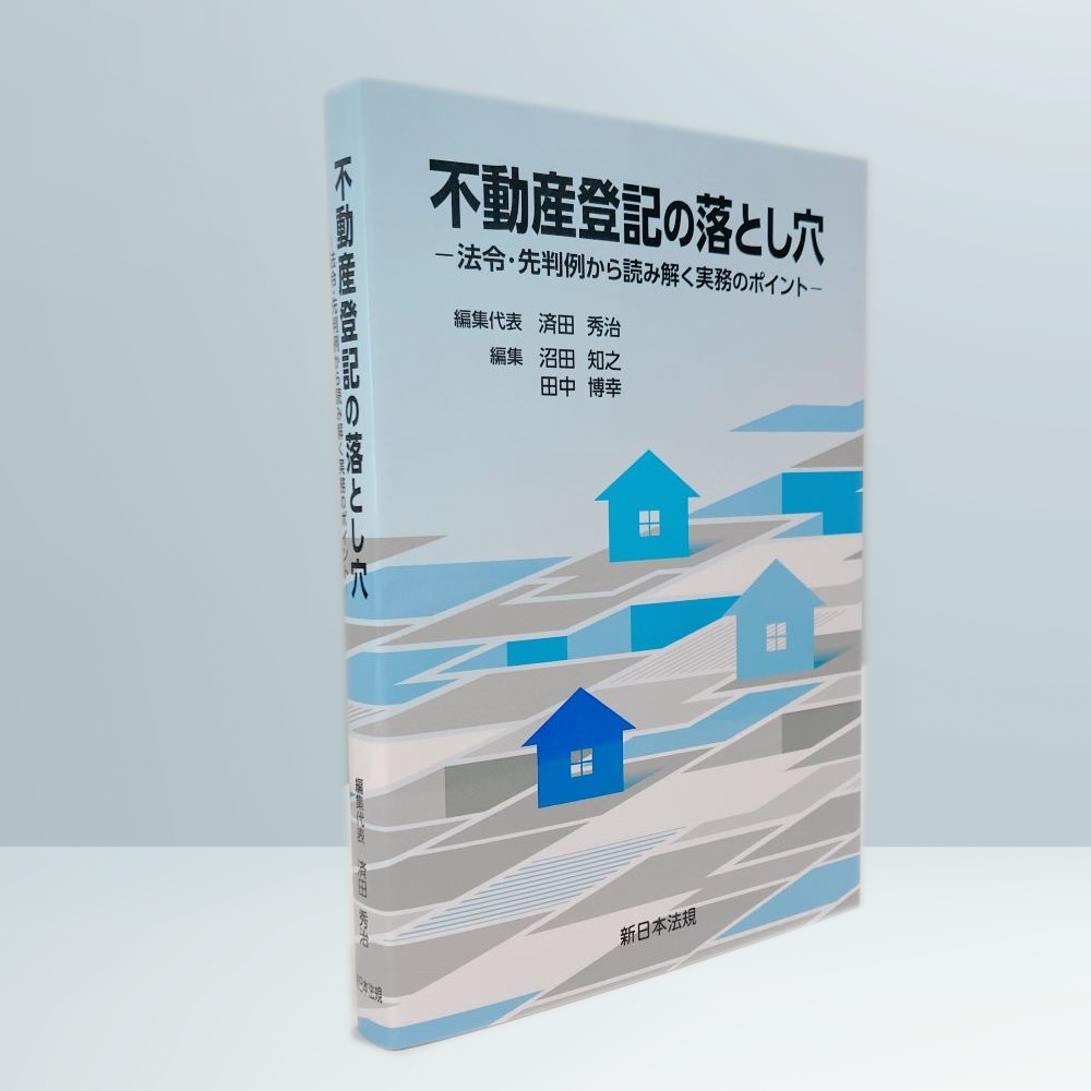 不動産登記の落とし穴－法令・先判例から読み解く実務のポイント