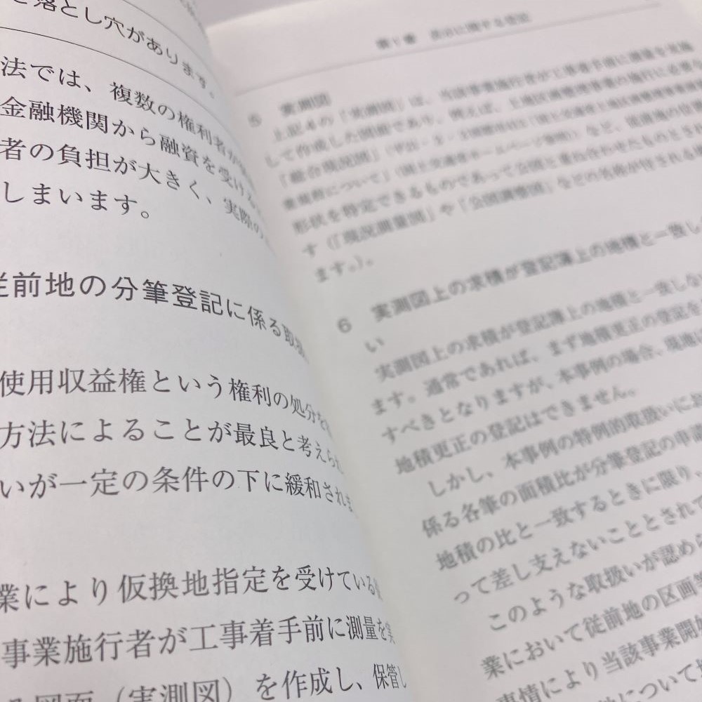 不動産登記の落とし穴－法令・先判例から読み解く実務のポイント