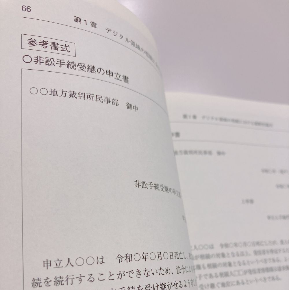 Q＆A デジタル領域の相続実務－クラウド上のデータ・オンライン資産