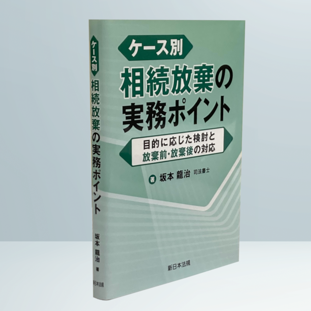 ケース別 相続放棄の実務ポイント－目的に応じた検討と放棄前・放棄後