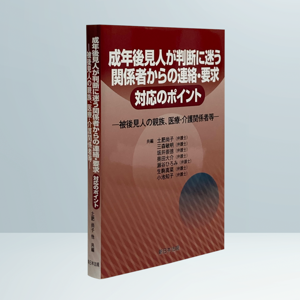 成年後見人が判断に迷う 関係者からの連絡・要求 対応のポイント－被