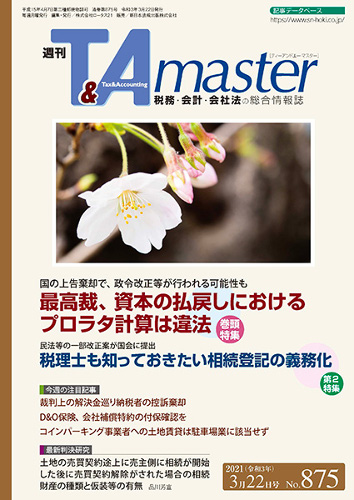 単号］週刊T&Amaster No.875（2021年3月22日号）｜商品を探す