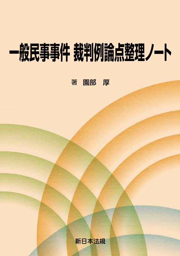 【中古】 不動産競売マニュアル 売却・配当手続編 新版/新日本法規出版/園部厚 商品を探す | 新日本法規WEBサイト