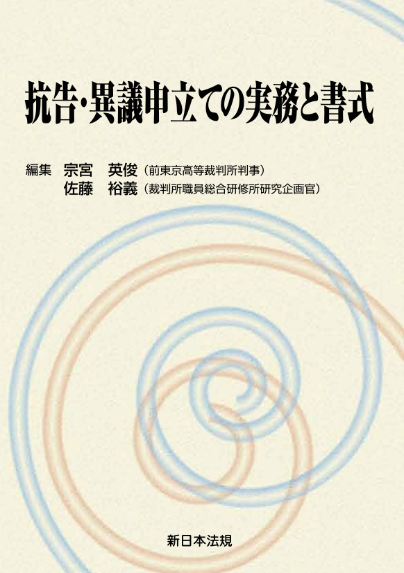 抗告 異議申立ての実務と書式 商品を探す 新日本法規webサイト