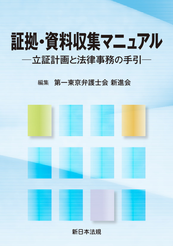【中古】 不動産競売マニュアル 売却・配当手続編 新版/新日本法規出版/園部厚 商品を探す | 新日本法規WEBサイト