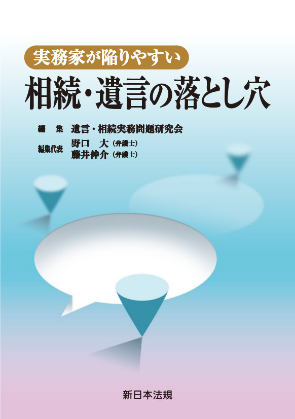 実務家が陥りやすい 相続・遺言の落とし穴|商品を探す | 新日本法規