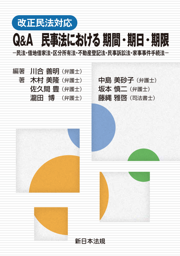 改正民法対応 ｑ ａ 民事法における 期間 期日 期限 民法 借地借家法 区分所有法 不動産登記法 民事訴訟法 家事事件手続法 商品を探す 新日本法規webサイト