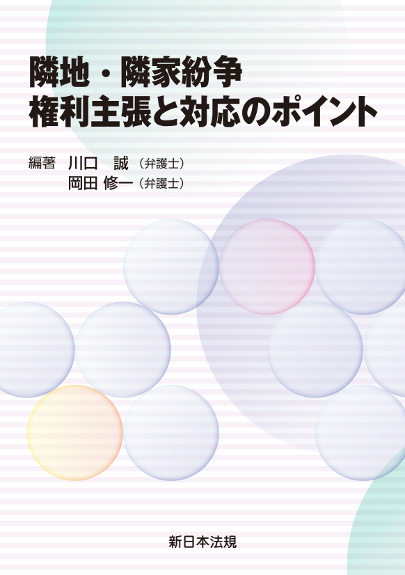 【限定販売】 隣地・隣家紛争 権利主張と対応のポイント｜商品を探す | 新日本 政治学