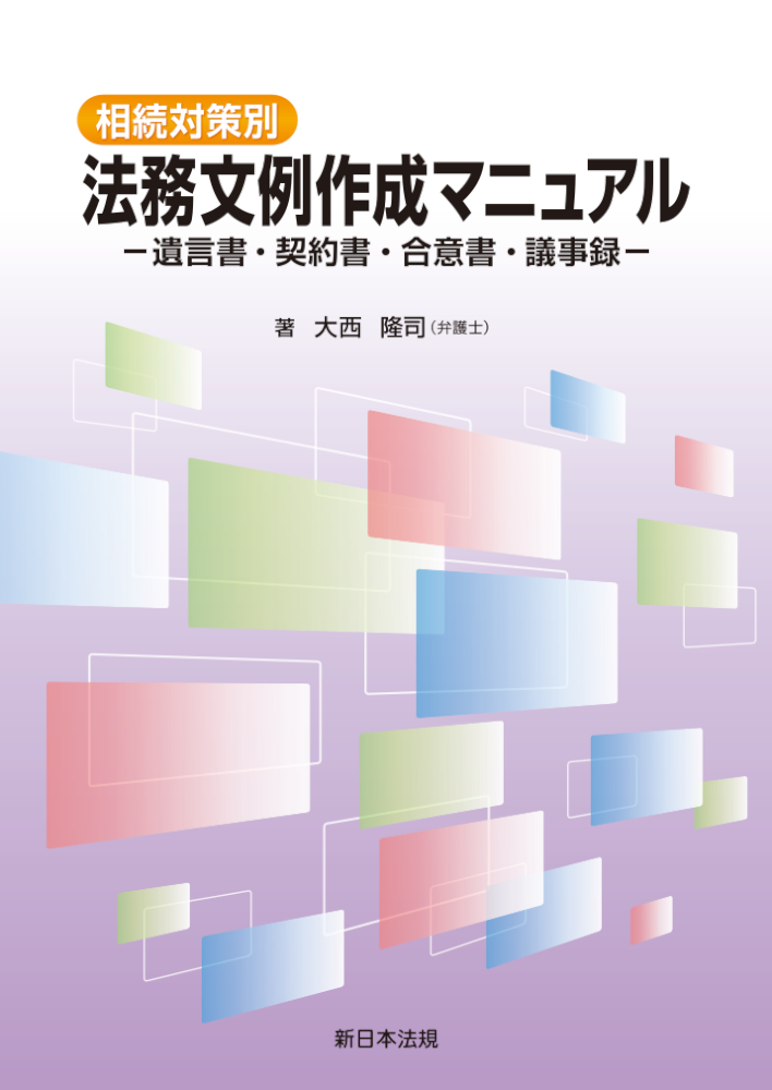 相続対策別 法務文例作成マニュアル－遺言書・契約書・合意書・議事録