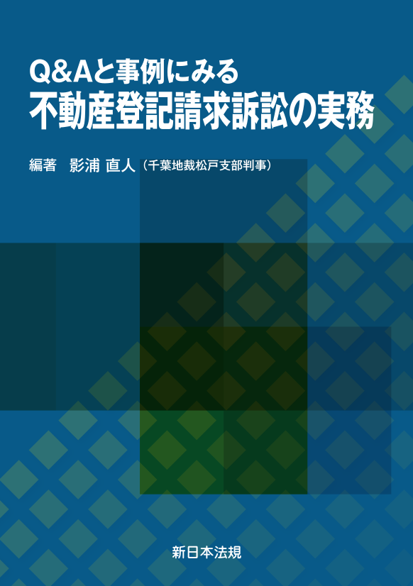 不動産関係訴訟・不動産登記訴訟