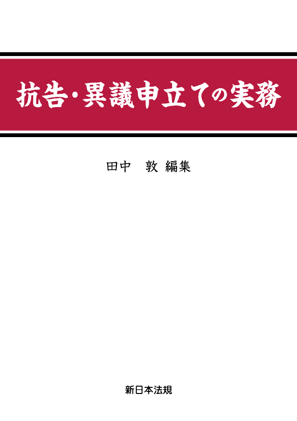 抗告・異議申立ての実務｜商品を探す | 新日本法規WEBサイト