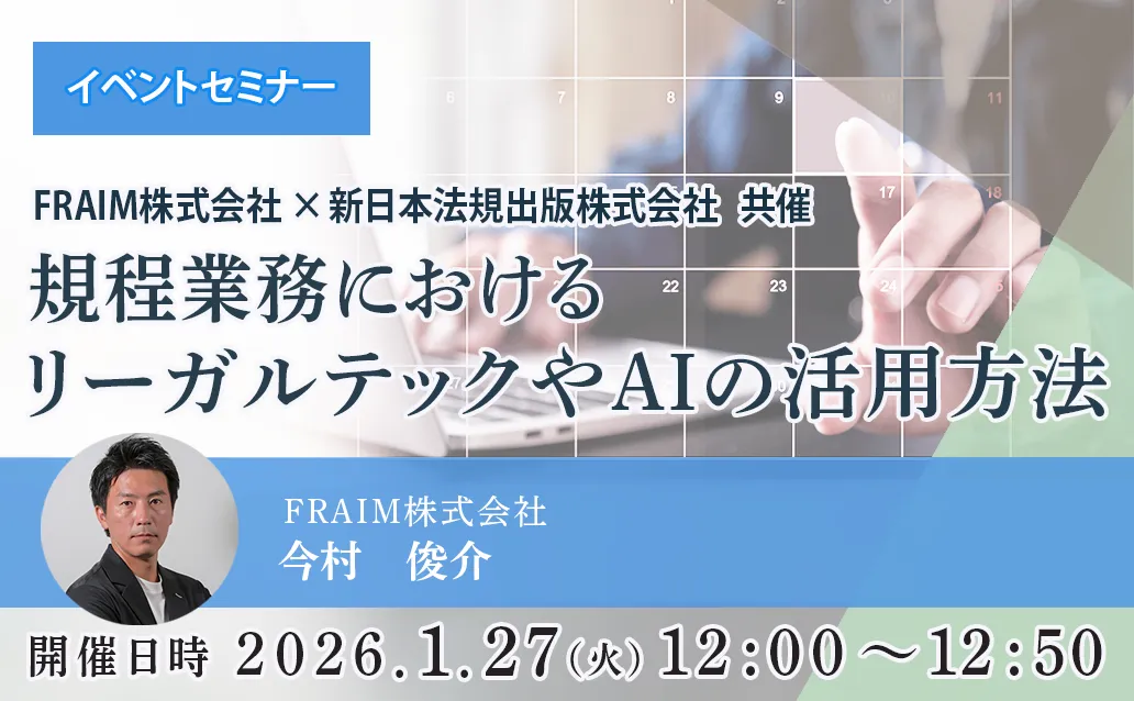 【ライブ配信】規程業務におけるリーガルテックやAIの活用方法