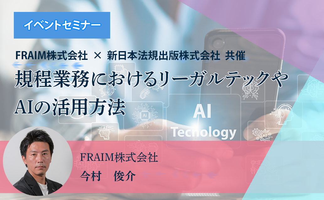 【ライブ配信】規程業務におけるリーガルテックやAIの活用方法