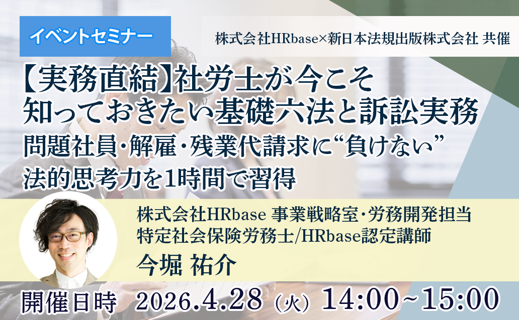 【ライブ配信】【実務直結】社労士が今こそ知っておきたい基礎六法と訴訟実務 　問題社員・解雇・残業代請求に“負けない”法的思考力を1時間で習得