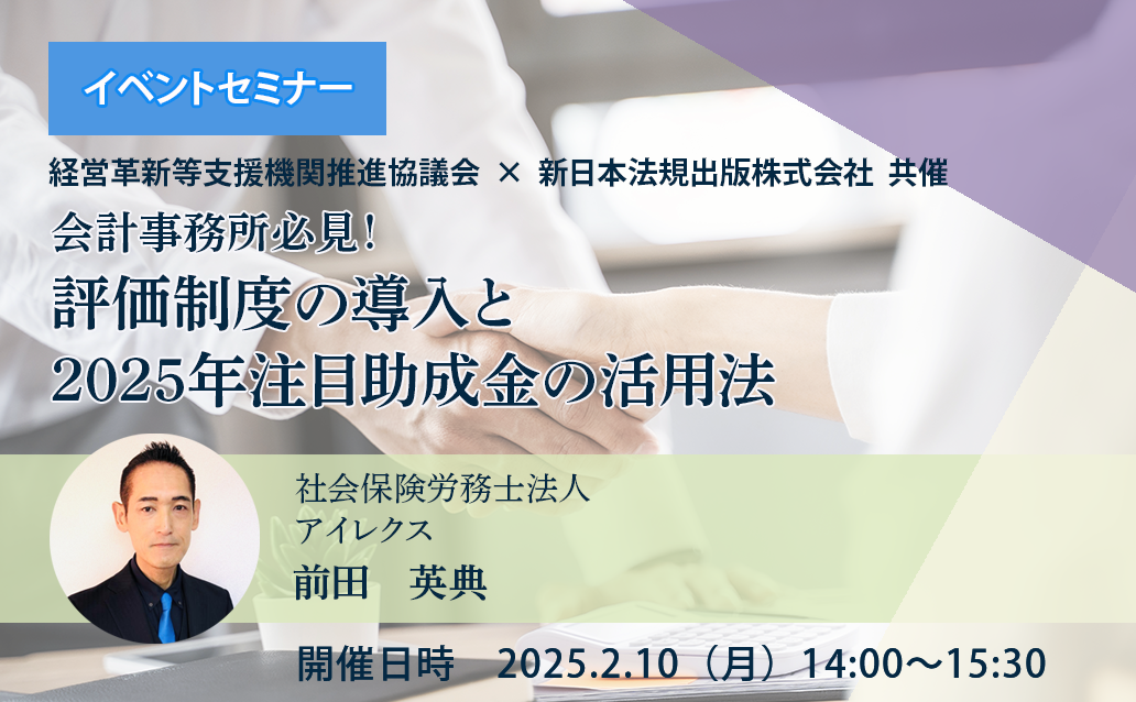 【オンライン録画配信】会計事務所必見！評価制度の導入と2025年注目助成金の活用法